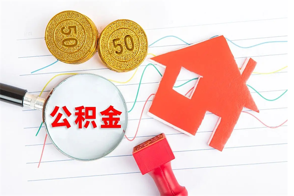 诸城取住房公积金怎么取（如何取住房公积金）